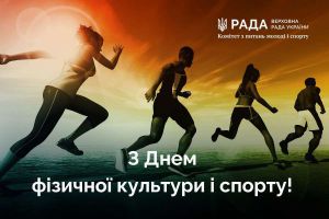 Комітет з питань молоді і спорту вітає з Днем фізичної культури і спорту!